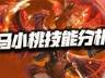 猎魂世界:马小桃技能前瞻分析!这个“圣焰”的效果到底去哪了?