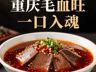 重庆毛血旺:鸭血+毛肚+红油,麻辣鲜香,一口入魂!