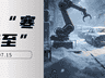 车企“寒冬降至”
