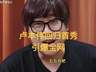 LPL卢本伟五五开复出首秀,曝禁播期已结束,DK全员欠薪出售战队