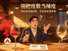白酒的“度数”到底什么意思?