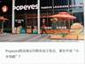 Popeyes中国策略：轻装上阵，快速扩张市场