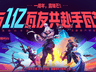 无畏契约手游》注册破亿,《镖人》刀马入列新战局