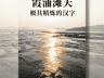 霞浦滩涂光影变幻引摄影爱好者扎堆打卡 清晨日暮皆成绝美创作素材