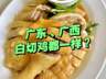 广东广西白切鸡大不同 技法蘸料各有讲究