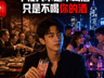 白酒行业新观察：年轻人的白酒消费转向与品类长期隐忧