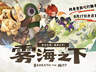 网易将《迷宫饭》内核融入搜打撤玩法新作 核心循环为狩猎魔物烹饪闯关