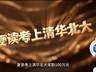 河南一民办中学悬赏百万招复读生引争议,教育局称“不允许这样宣传”