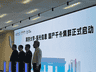 国内首个国产千卡级工科智算集群启动