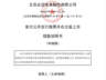 必迈体育冲刺IPO 实控人及董秘尚存未清偿借款