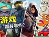 7月有什么新游戏？