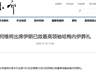 何维将出席伊朗已故最高领袖哈梅内伊葬礼