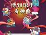 活动报名 | 博物之曰——博物馆里看神兽