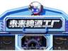 亮点抢先看!探秘青岛西海岸新区金沙滩啤酒城啤酒大篷(下篇)