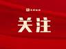喜报!东港新增两家四星级民宿!
