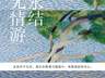 名为“无情游”,写尽世间有情