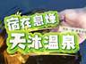 贵州息烽:沐氡泉 养身心 南山避暑康养之旅