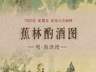 图知道｜《蕉林酌酒图》：蕉林独酌 隐逸清欢