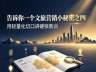 告诉你一个文旅营销小秘密之四