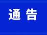康县关于王坝生态民俗旅游景区恢复开放通告