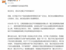 智己汽车昆明珠海门店闭店风波：经销商资金链断裂引“救火”行动