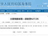 东海部分海域因火箭残骸掉落发布航行警告