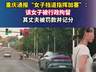 重庆警方通报:女子挡道指挥加塞被行政拘留,其夫遭罚款记分