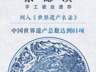 第48届联合国教科文组织世界遗产大会决议通过 景德镇手工瓷业遗存成功申遗
