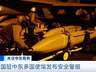 8月1日美国驻埃及以色列伊拉克约旦等中东多国使馆集中发布安全警报