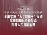 7月30日中央政治局会议部署下半年经济工作 明确深化“人工智能+”行动释放关键信号