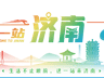 济南7处烟火夜市开放时间地址公布 覆盖小吃文创与演艺活动