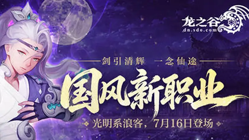 《龙之谷》国风新职业7月16日登场！预约赢好礼