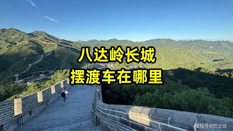八达岭长城摆渡车在哪里坐?路线及站点全解析