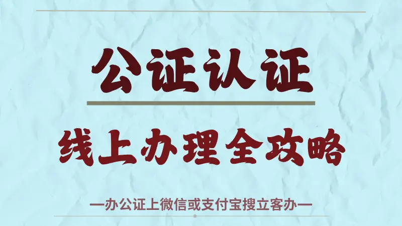 带娃出国无忧：手把手教你搞定出行同意书公证