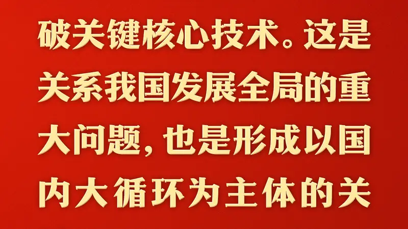 总书记的人民情怀｜“建设社会主义现代化强国，关键在科技自立自强”