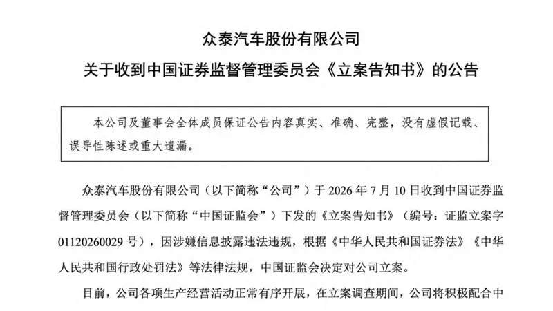 7年亏掉250亿,负债率逼近99%,证监会出手,众泰被立案调查