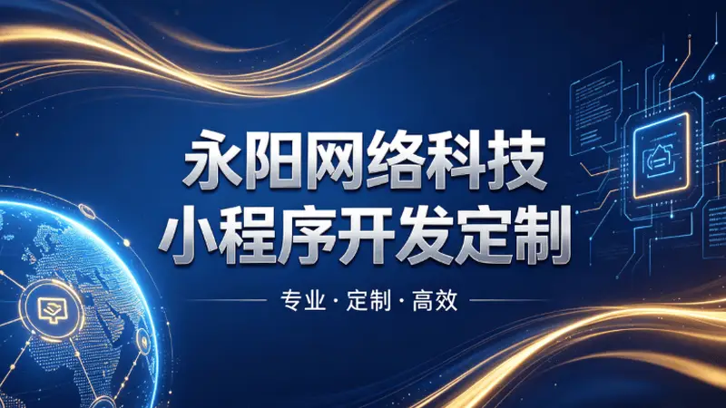 2026酒店预订小程:永阳网络科技(无锡分部)赋能江浙沪酒旅数字化