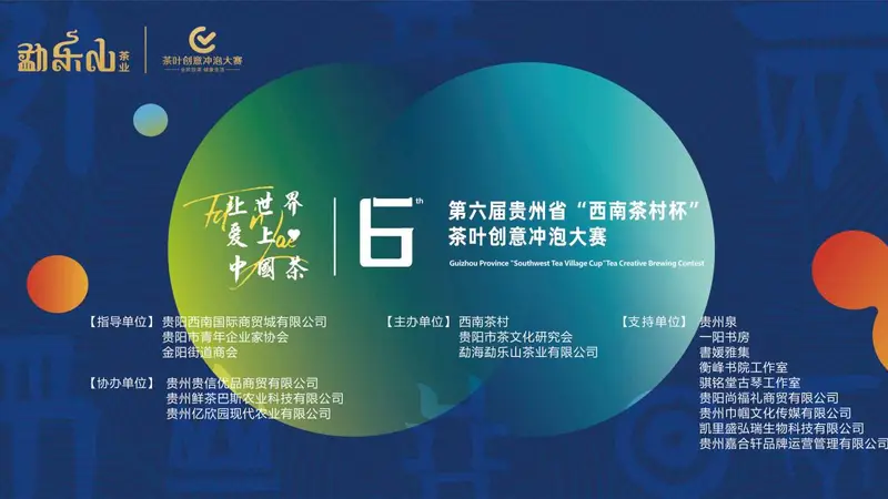 以茶为媒连通世界味蕾 第六届贵州省“西南茶村杯”茶叶创意冲泡大赛即将盛大启动