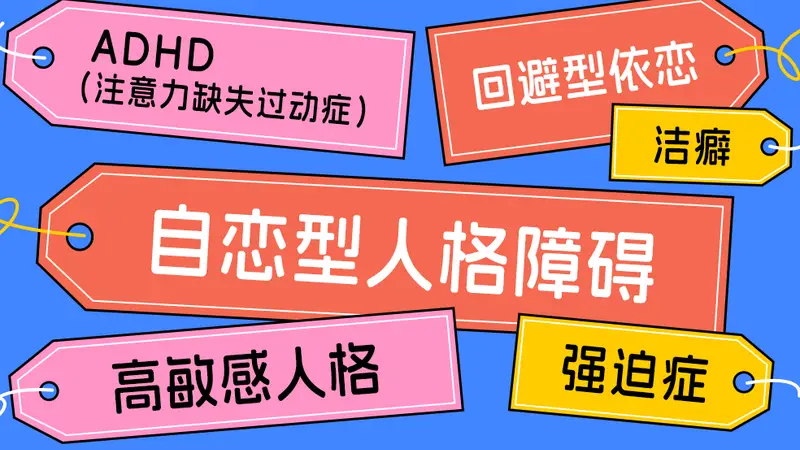 警惕“赛博确诊”:网络标签不能代替专业诊断
