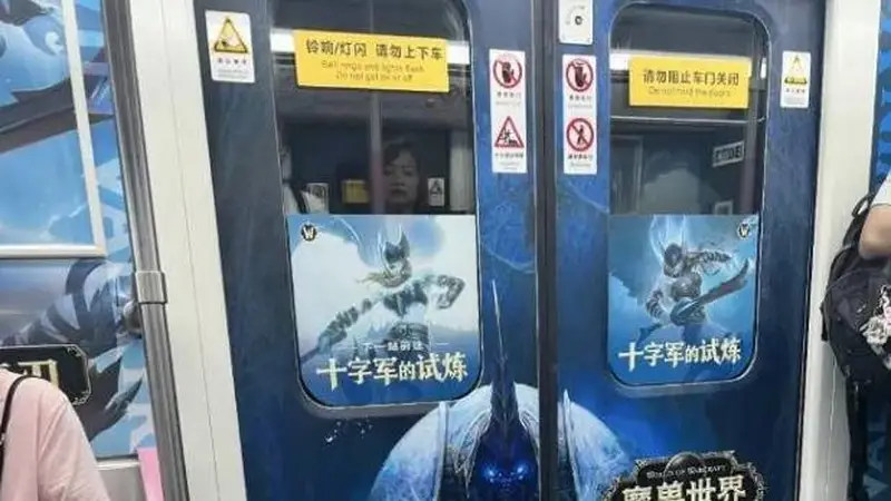 武汉地铁魔兽世界广告引家长争议:是否教坏小朋友