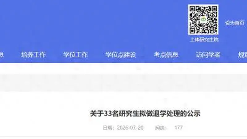 上海体育大学33名研究生拟退学名单公示