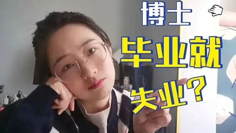 十余万博士竞3.5万个编制 高校铁饭碗不再吃香