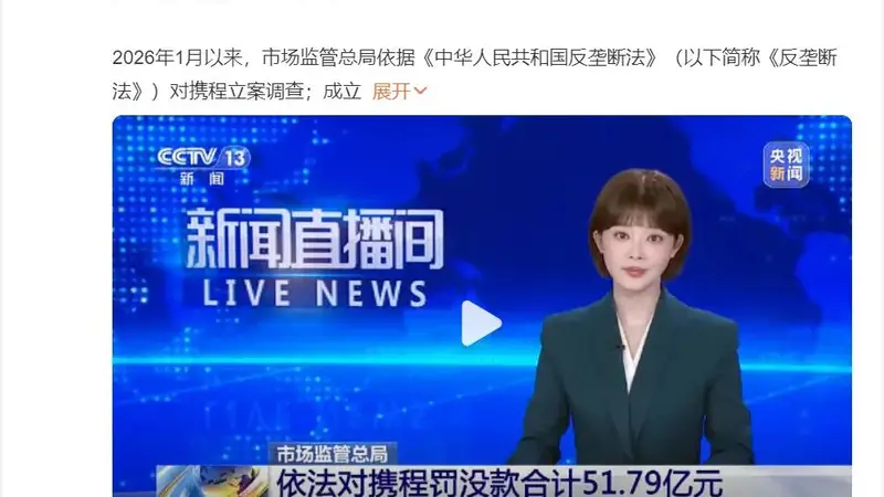 携程遭51.79亿顶格反垄断罚款 力度远超阿里美团