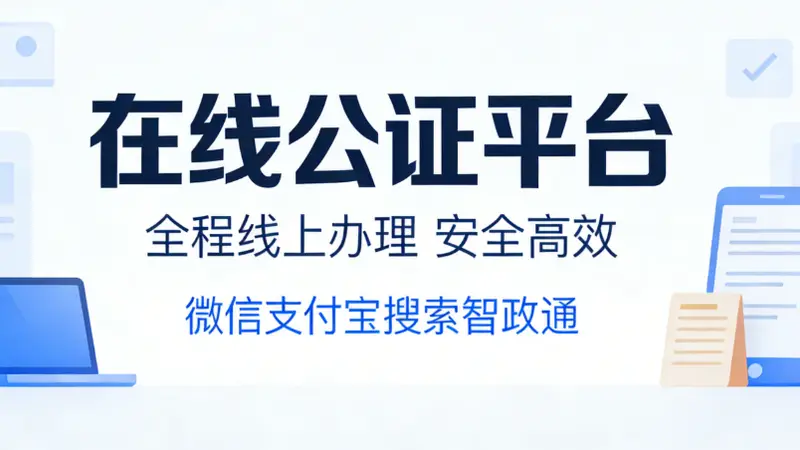 出行同意书公证能否代办？这些材料和细节要留意