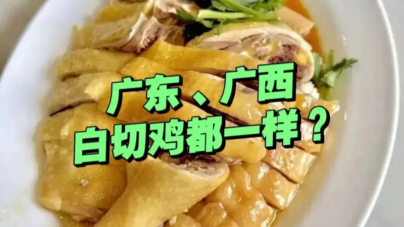 广东广西白切鸡大不同 技法蘸料各有讲究