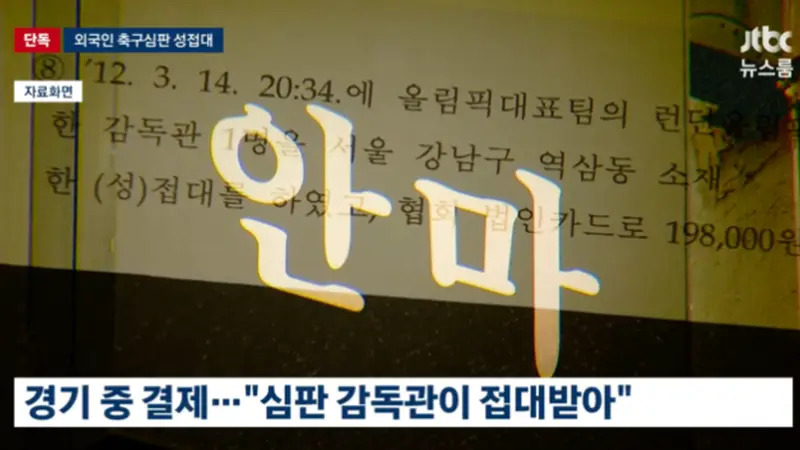 韩足协承认惯例性招待外籍裁判 2011年7场次世界杯奥运预选赛均涉事
