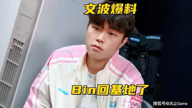 Bin回归BLG基地!解说称IG世界赛直通仅存理论可能