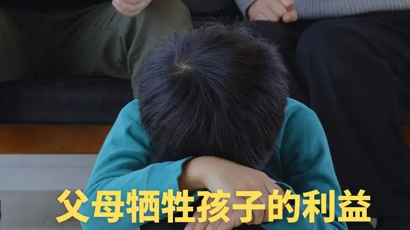 父母牺牲孩子的利益，是一种恶