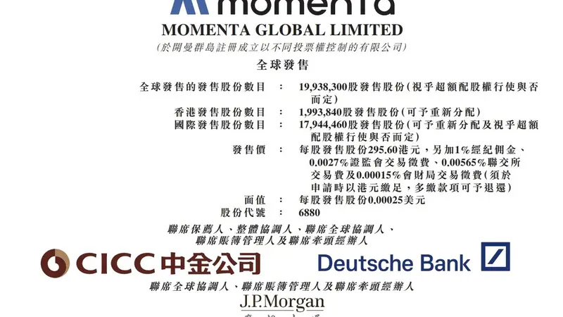 Momenta今日开启招股:公开发售超1993万股,梅赛德斯-奔驰、比亚迪等认购