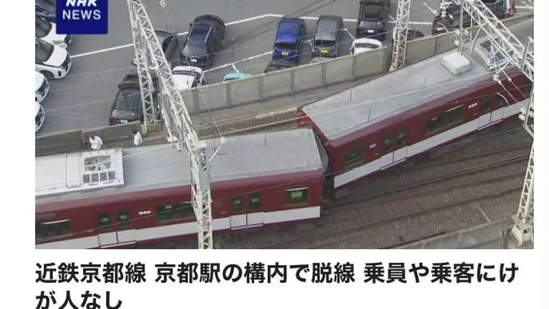 突发:日本京都站发生列车脱轨事故